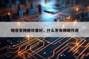 哪些茶降糖效果好，什么茶有降糖作用