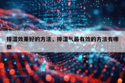 排湿效果好的方法，排湿气最有效的方法有哪些