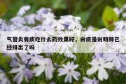 气管炎有痰吃什么药效果好，白痰是说明肺已经排出了吗