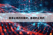 香港止疼药效果好，香港的止疼药