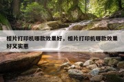相片打印机哪款效果好，相片打印机哪款效果好又实惠