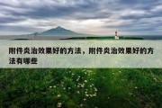 附件炎治效果好的方法，附件炎治效果好的方法有哪些