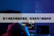 那个减肥药瘦腿效果好，有没有专门瘦腿的药