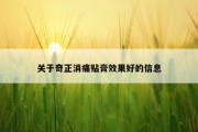 关于奇正消痛贴膏效果好的信息