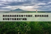 跑步机和动感单车哪个效果好，跑步机和动感单车哪个效果更好?减脂