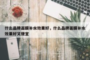 什么品牌面膜补水效果好，什么品牌面膜补水效果好又便宜