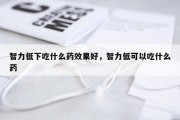 智力低下吃什么药效果好，智力低可以吃什么药