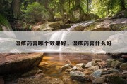 湿疹药膏哪个效果好，湿疹药膏什么好