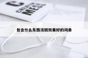 包含什么东西淡斑效果好的词条