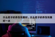 什么梳子的养生效果好，什么梳子的养生效果好一点