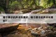 哪个牌子的声卡效果好，哪个牌子的声卡效果好?