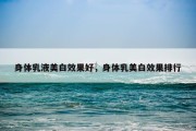 身体乳液美白效果好，身体乳美白效果排行