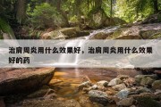 治肩周炎用什么效果好，治肩周炎用什么效果好的药