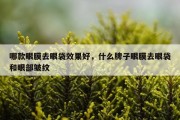 哪款眼膜去眼袋效果好，什么牌子眼膜去眼袋和眼部皱纹