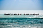 蛋白粉怎么喝效果好，蛋白粉怎么喝合适