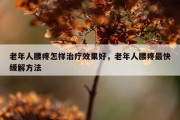 老年人腰疼怎样治疗效果好，老年人腰疼最快缓解方法