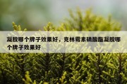 凝胶哪个牌子效果好，克林霉素磷酸酯凝胶哪个牌子效果好