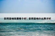 影院音响效果哪个好，影院音响什么牌子好