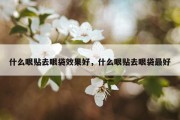 什么眼贴去眼袋效果好，什么眼贴去眼袋最好