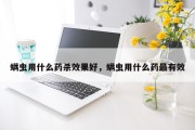 螨虫用什么药杀效果好，螨虫用什么药最有效