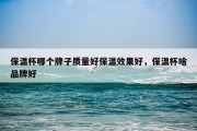保温杯哪个牌子质量好保温效果好，保温杯啥品牌好
