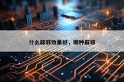 什么辟邪效果好，哪种辟邪