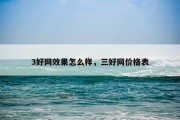 3好网效果怎么样，三好网价格表