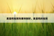 美容院祛斑效果特别好，美容院的祛斑
