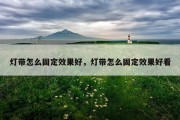 灯带怎么固定效果好，灯带怎么固定效果好看