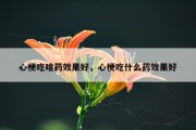 心梗吃啥药效果好，心梗吃什么药效果好