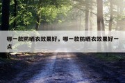 哪一款防晒衣效果好，哪一款防晒衣效果好一点