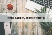 祛痘什么效果好，祛痘什么效果好用