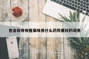 包含白带有腥臭味用什么药效果好的词条