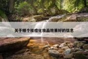 关于哪个祛痘化妆品效果好的信息