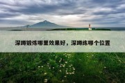 深蹲锻炼哪里效果好，深蹲练哪个位置