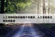 人工耳蜗和助听器哪个效果好，人工耳蜗贵还是助听器贵
