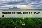 颈霜和颈膜哪个效果好，颈膜颈霜怎么配合使用