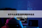 关于什么面霜淡斑效果好的信息