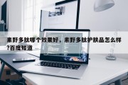 素野多肽哪个效果好，素野多肽护肤品怎么样?百度知道