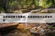 冻感冒药哪个效果好，冻感冒的吃什么感冒药好
