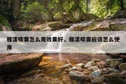 雅漾喷雾怎么用效果好，雅漾喷雾应该怎么使用