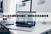 什么洗衣液除菌效果好，哪种洗衣液杀菌效果最好