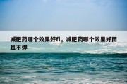 减肥药哪个效果好fl，减肥药哪个效果好而且不弹